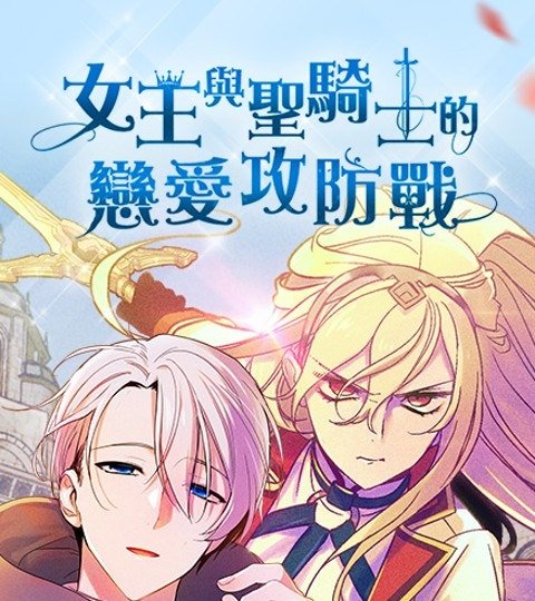 女王与圣骑士的恋爱攻防战封面